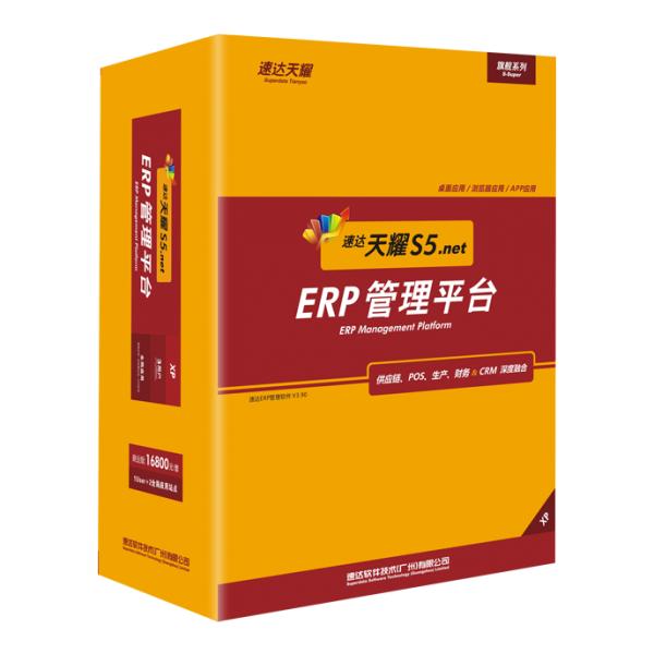 速達財務軟件天耀S5.net 工業(yè)版