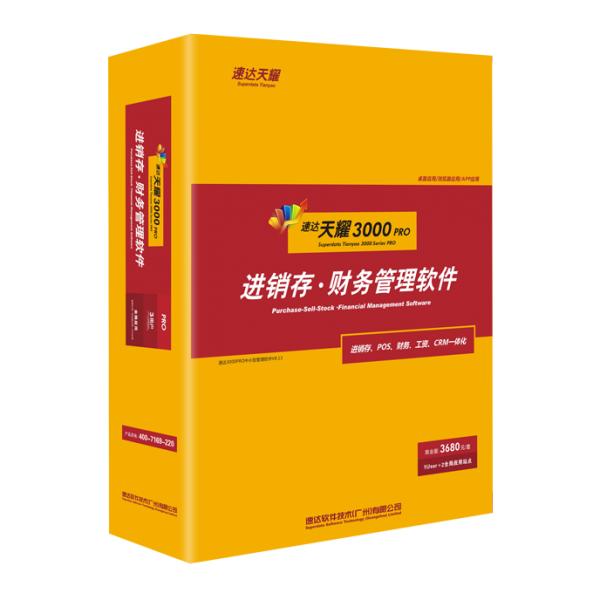 速達天耀3000-PRO 商業(yè)版