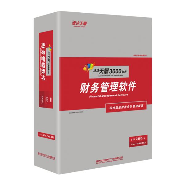 速達天耀3000 財務STD
