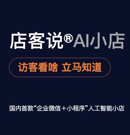 店客說AI小店