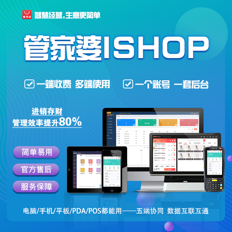 管家婆ishop進(jìn)銷存管理軟件