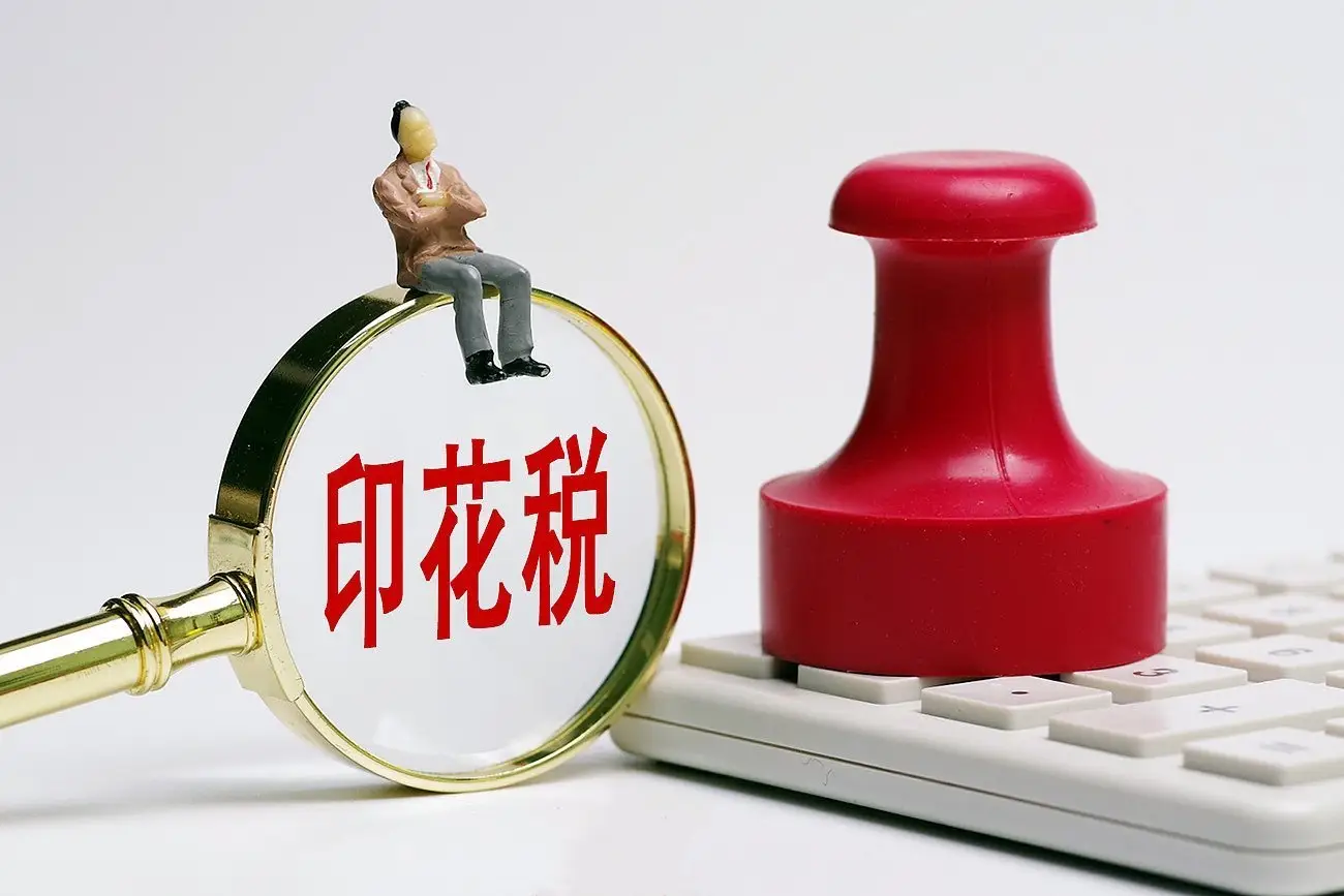 印花稅要變了！迅速看懂重點(diǎn)變化！
