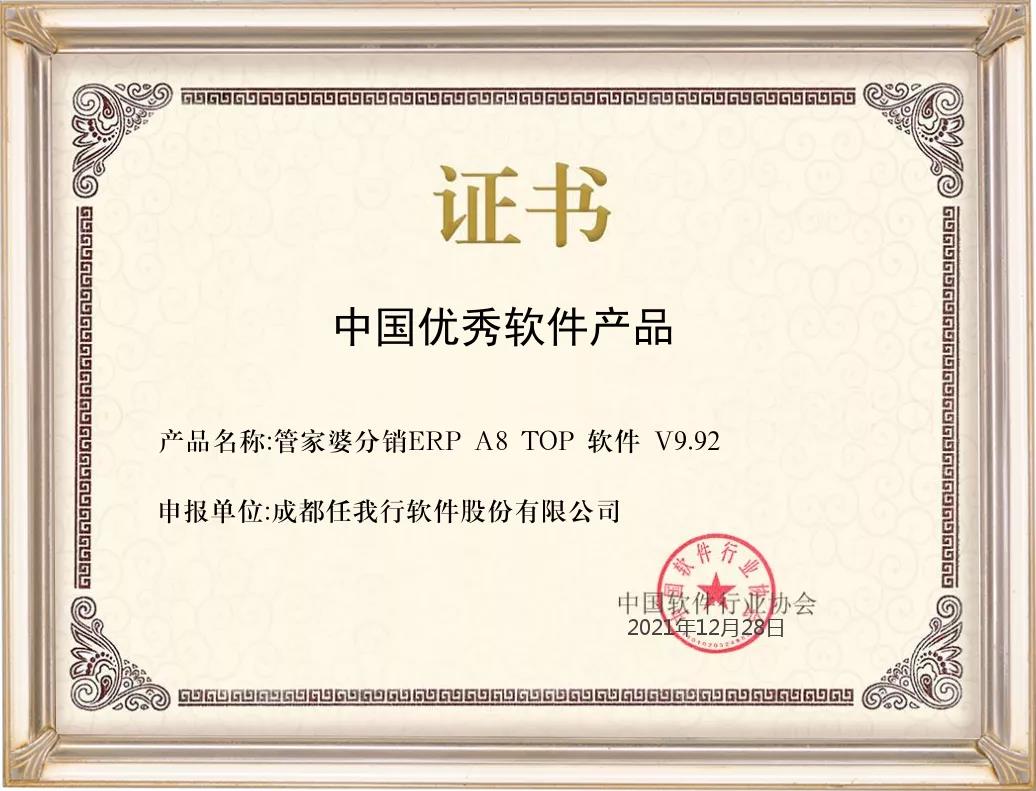 管家婆分銷(xiāo)ERP A8喜獲2021年度中國(guó)優(yōu)秀軟件產(chǎn)品榮譽(yù)稱(chēng)號(hào)！