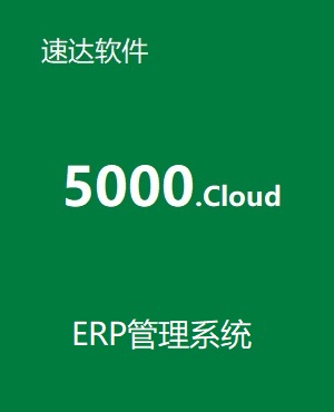 速達(dá)5000.cloudPRO