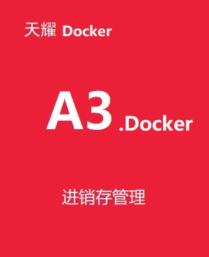 速達(dá)天耀 A3.Docker系列