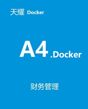 速達(dá)天耀 A4.Docker系列