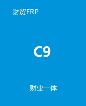 管家婆財(cái)貿(mào)c9