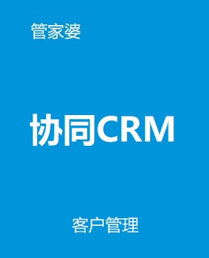 管家婆CRM
