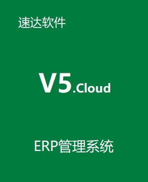 速達(dá)V5.cloud PRO