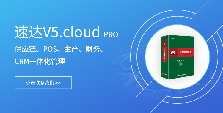 速達(dá)軟件專(zhuān)注中小企業(yè)管理