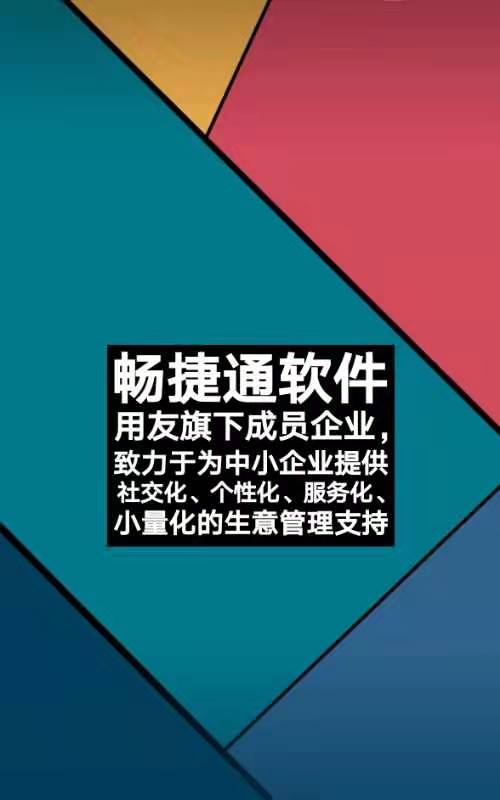 暢捷通軟件