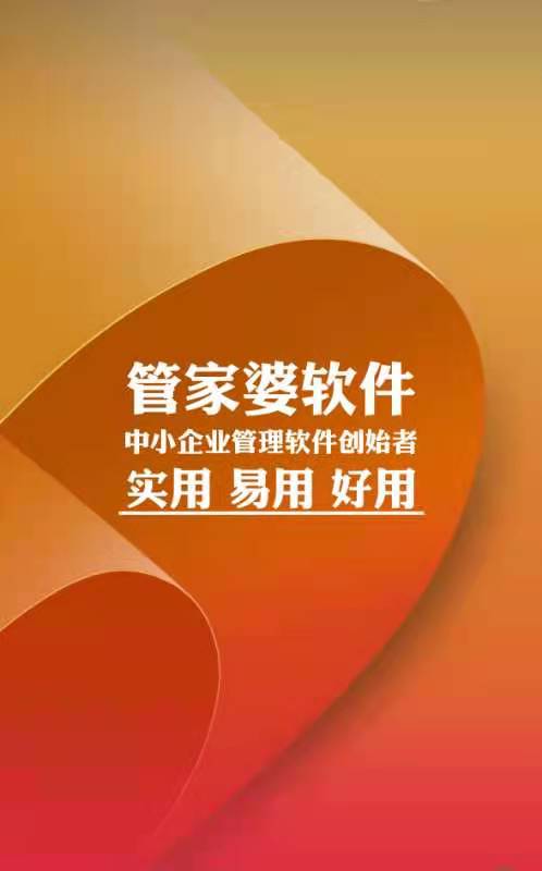 管家婆軟件