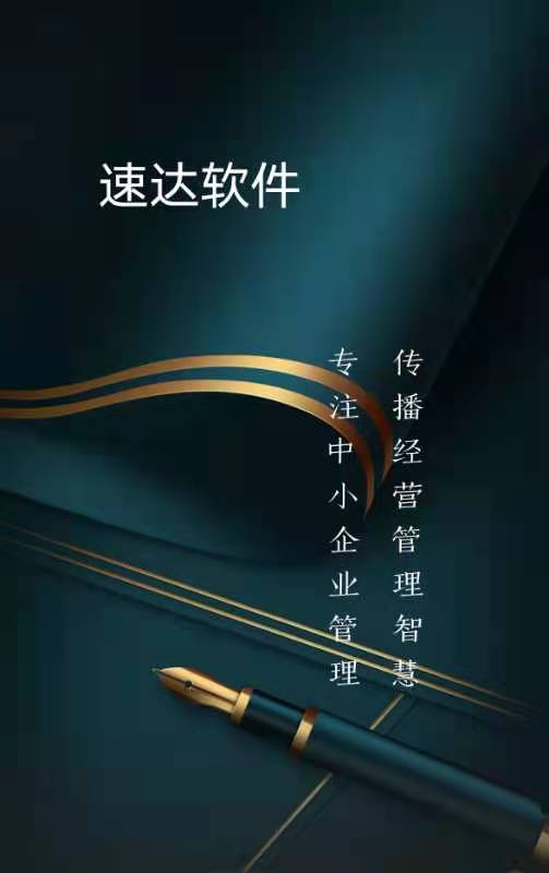 速達(dá)軟件
