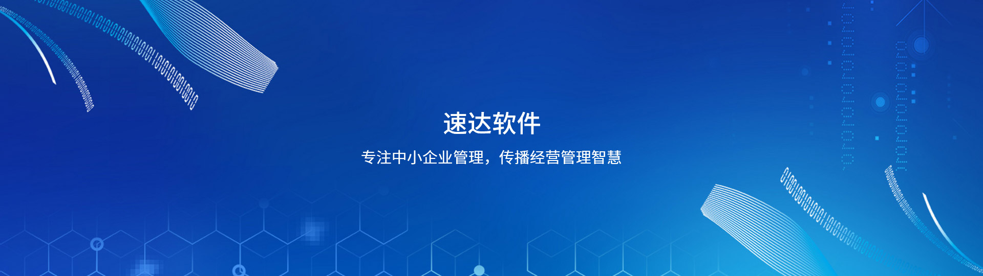 速達(dá)軟件