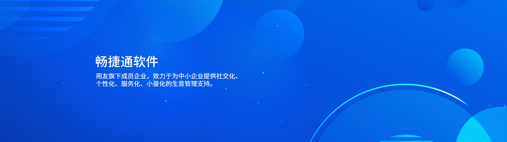 暢捷通軟件