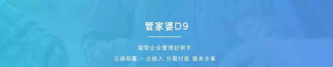 管家婆 D9