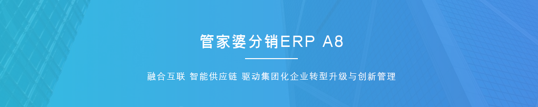 管家婆分銷ERP A8
