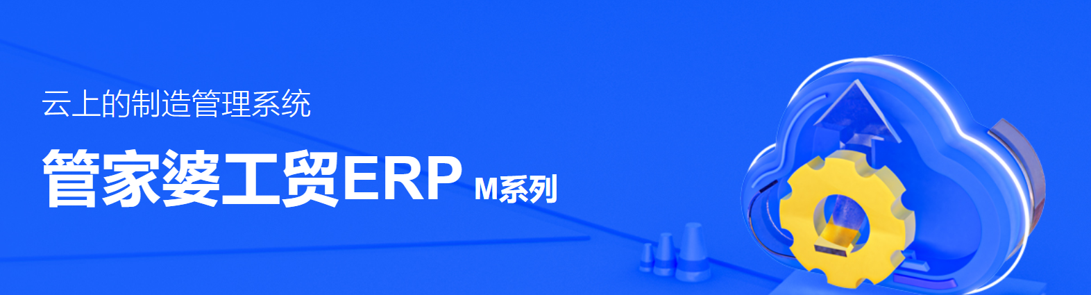 管家婆工貿(mào)ERP M系列