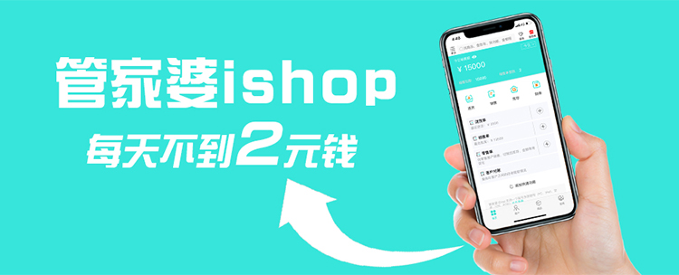 管家婆iShop
