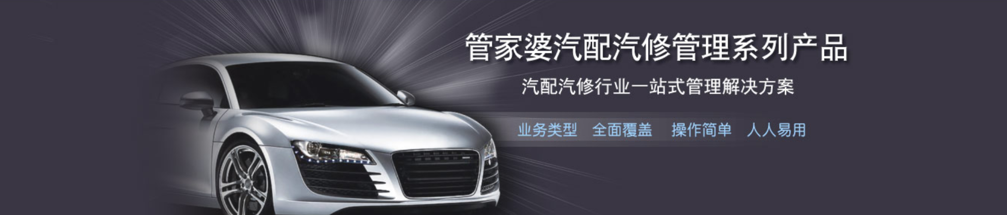 管家婆汽配汽修 