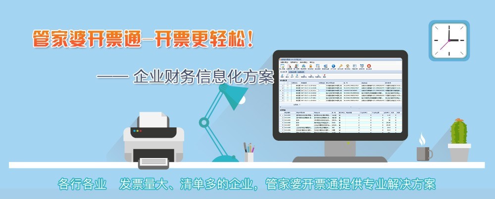管家婆開票通