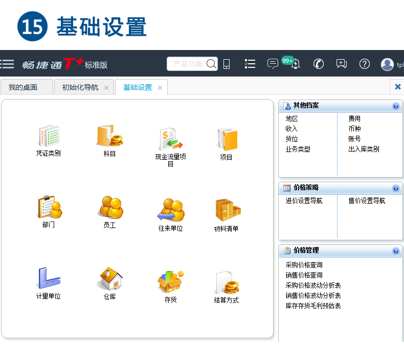 暢捷通T+cloud