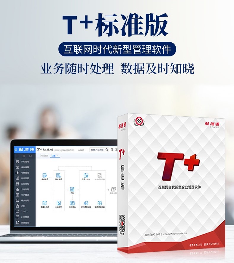 暢捷通T+