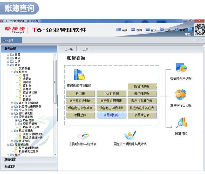 暢捷通T6