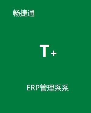 暢捷通T+