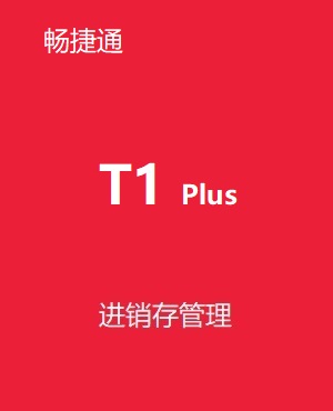 用友T1 Plus 