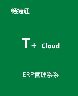 暢捷通T+cloud