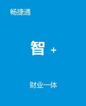 暢捷通智+