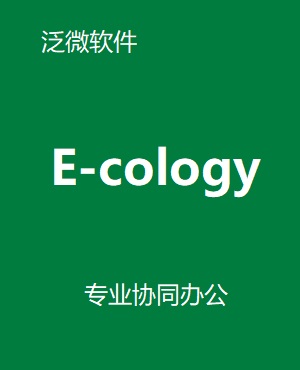 全新OA-泛微e-cology9.0