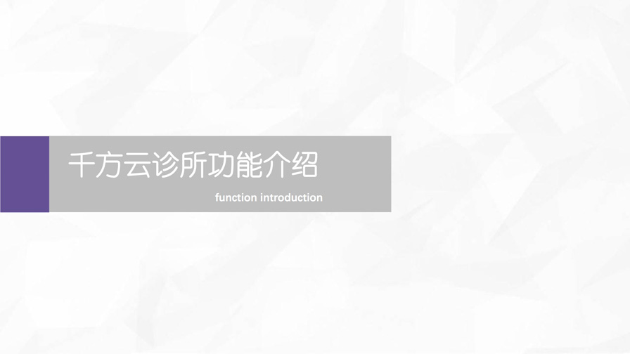 千方云診所產(chǎn)品宣傳手冊(cè)