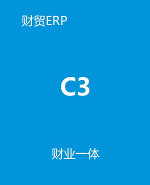 管家婆財(cái)貿(mào)C3-C8