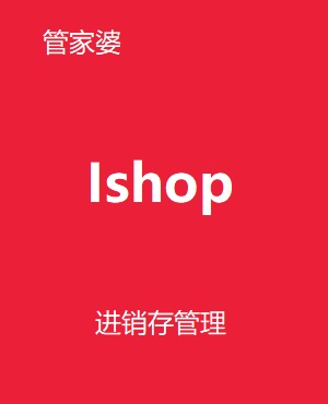 管家婆iShop