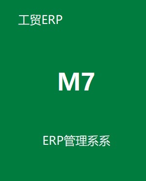管家婆工貿(mào)ERP M系列