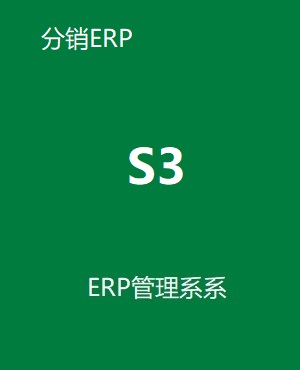 管家婆分銷(xiāo)ERP S3
