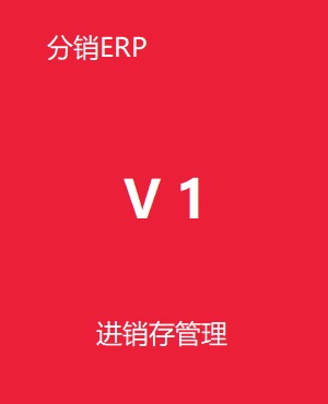 管家婆分銷ERP V1