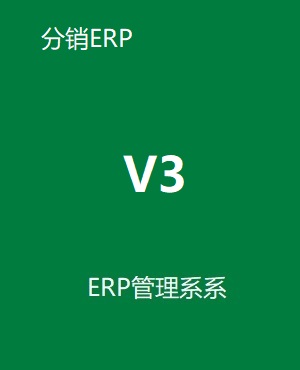 管家婆分銷ERP V3