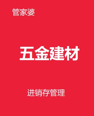 管家婆五金建材輝煌版