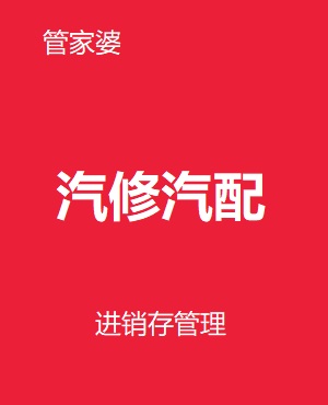 管家婆汽配汽修 