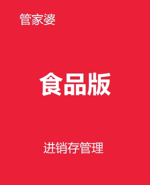 管家婆食品版