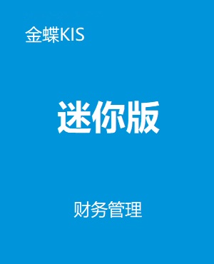 金蝶KIS迷你版