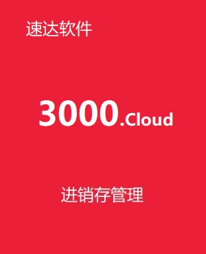 速達(dá)3000.cloud PRO