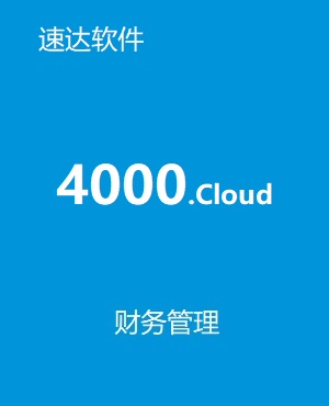 速達(dá)4000.cloud PRO