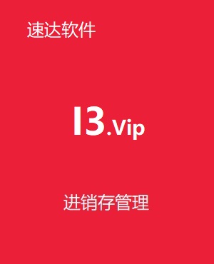 速達 i3.VIP