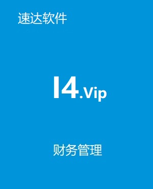 速達 i4.VIP
