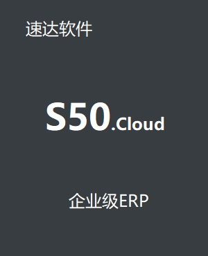 速達(dá)S50.cloud