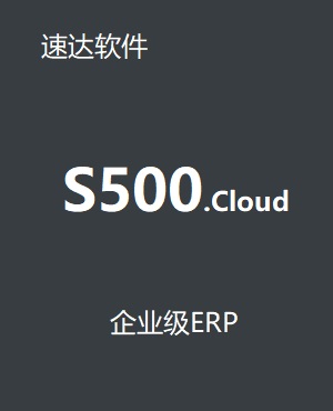 速達(dá)S500.cloud